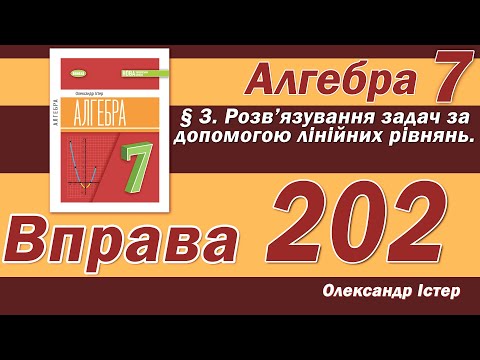 Видео: Істер Вправа 202. Алгебра 7 клас