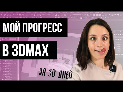 Видео: Мой прогресс в 3D MAX за 30 дней// c 0 до рабочих визов