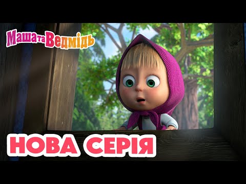 Видео: Маша та Ведмідь 💥 Нова серія 💥 Топ-топ-топ? 👻🐾 Збірник серій