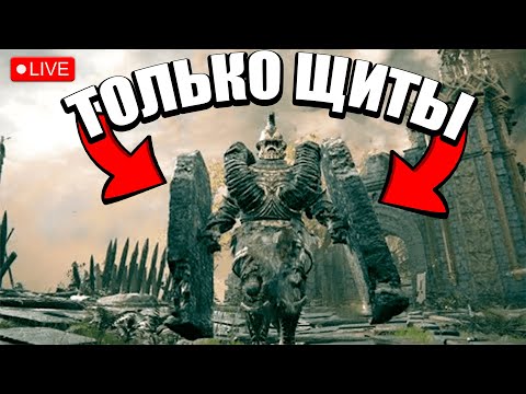 Видео: ЭЛДЕН РИНГ ТОЛЬКО ЩИТАМИ | ELDEN RING | ЧАСТЬ 2
