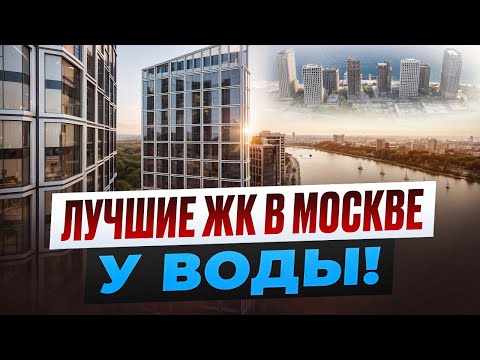 Видео: Лучшие ЖК в Москве У ВОДЫ!!! Подборка Новостроек