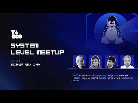 Видео: Эволюция ядра Linux (Владимир Исаев, Владислав Шиповский, Ярослав Бесараб, Артем Кузин)