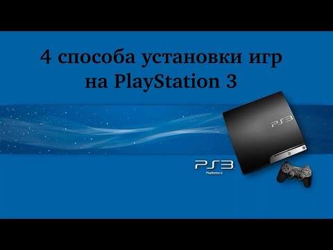 Видео: Все актуальные способы установки игр на PlayStation 3.
