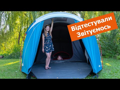 Видео: Дешевий кемпінговий намет Quechua Arpenaz 4.1 Fresh&Black