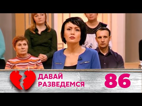 Видео: ДАВАЙ РАЗВЕДЕМСЯ | Серия 86