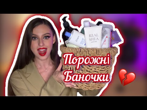 Видео: ПУСТІ БАНКИ ОСЕНІ 2023 | Тіло і Волосся