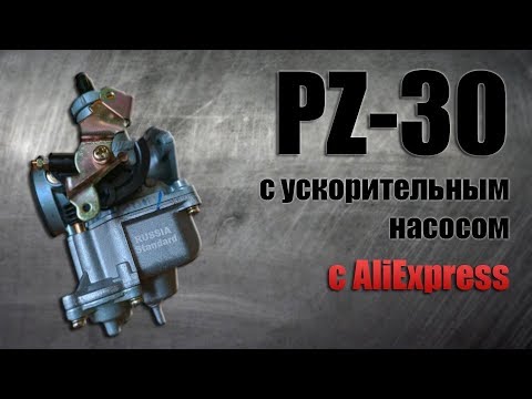 Видео: Карбюратор PZ-30 с ускорительным насосом с AliExpress