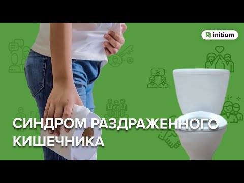 Видео: Психосоматика диареи и запоров, как проработать | Синдром раздраженного кишечника | СРК