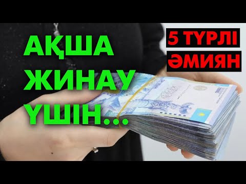 Видео: Ақша жинаудың оңай жолдары | #ақша