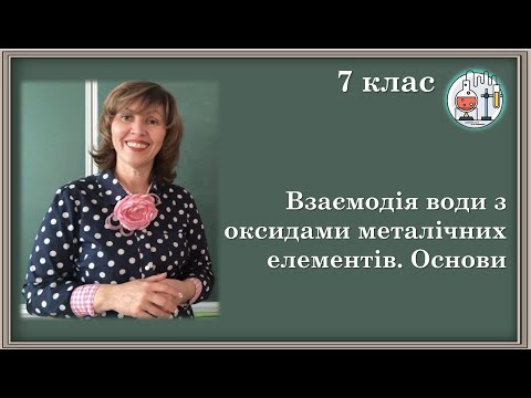 Видео: 🔵7_33. Взаємодія води з оксидами металічних елементів. Поняття про основи