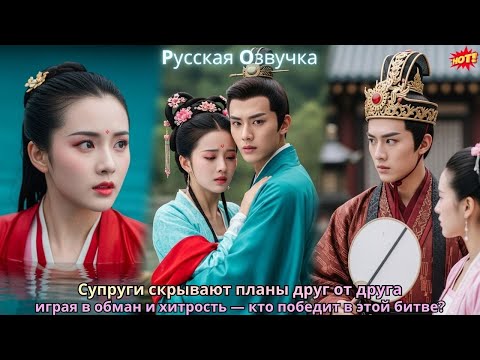 Видео: Супруги скрывают планы друг от друга, играя в обман и хитрость — кто победит в этой битве?