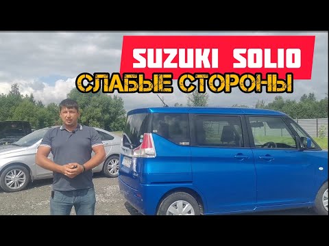Видео: Suzuki Solio слабые места