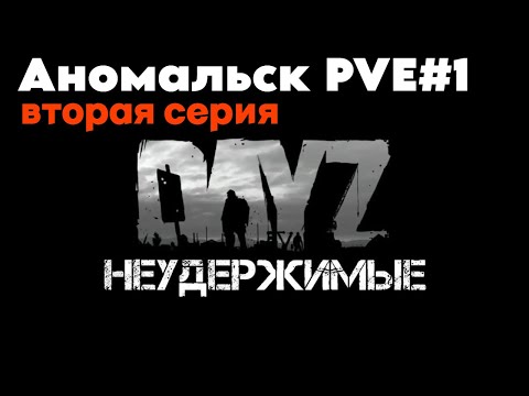 Видео: Неудержимый после 40 смертей  DayZ НЕУДЕРЖИМЫЕ (сезон лето-осень 2024) вторая серия