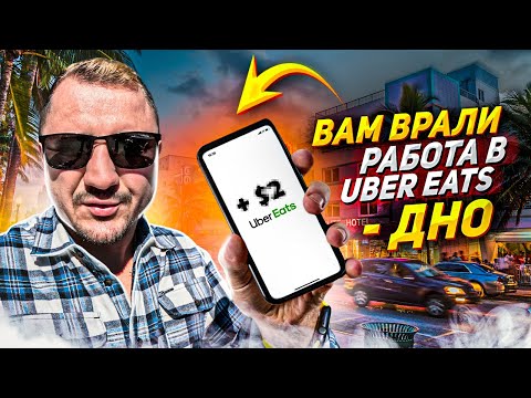 Видео: Ушел с трака на доставку еды в Uber Eats | Это ДНО | Работа в Сша