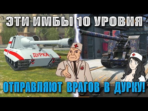 Видео: World of Durka 2! Эти ИМБЫ ВЫНОСЯТ СТАТИСТОВ! Самые ОПАСНЫЕ танки за ВСЮ ИСТОРИЮ WoT Blitz!