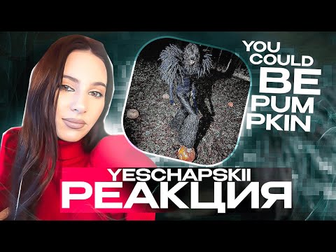 Видео: Yeschapskii - YOU COULD BE PUMPKIN реакция Simple Bratz