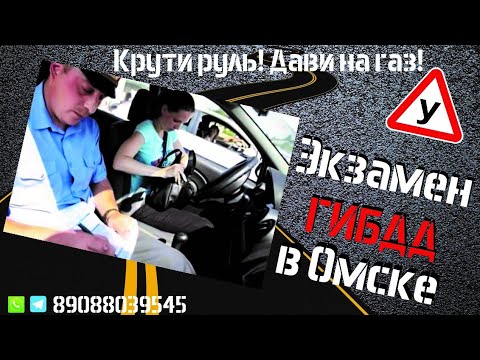 Видео: Экзаменационный маршрут  ГИБДД города Омска 2022.Зарине сдавать через час!