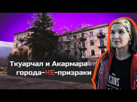 Видео: Как сейчас выглядят Ткуарчал и Акармара | Восточная Абхазия | Обзор 2023