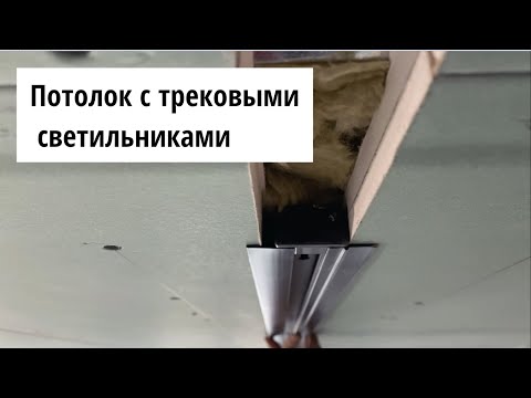 Видео: Потолок из гипсокартона с трековыми светильниками