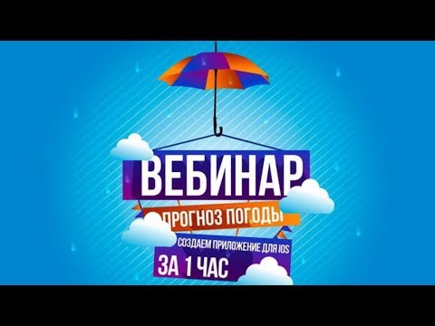 Видео: Изучаем Swift. "Приложение "Прогноз погоды на Swift". Swift с нуля