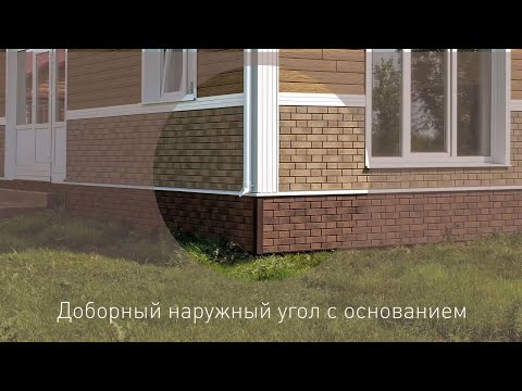 Видео: Как монтировать широкий наружный угол с основанием? Декоративные элементы для сайдинга