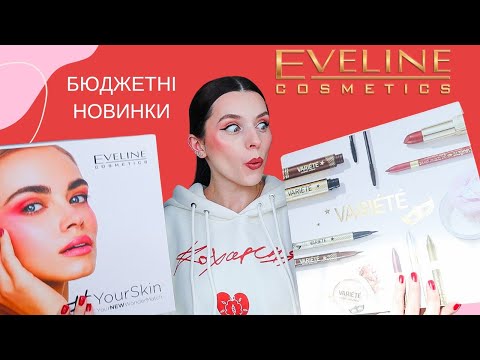 Видео: НОВИНКИ від EVELINE 🔥 Весь макіяж одним брендом | Нарешті я їх спробувала🥰