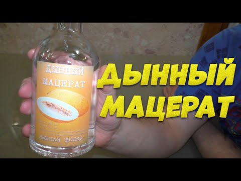 Видео: Дынный мацерат рецепт приготовления. Дынная водка на аппарате Люксталь 6.