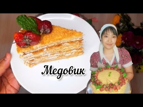 Видео: Медовик.Торт медовик.Казакша рецепт.