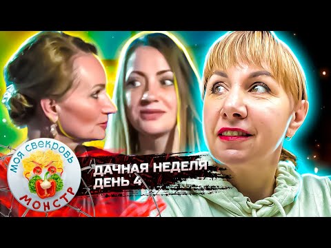 Видео: МОЯ СВЕКРОВЬ — МОНСТР ► Не аппетитно ► ДАЧНАЯ НЕДЕЛЯ ► 4 ДЕНЬ