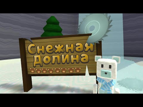 Видео: Как спасти всех медведей в снежной долине Super Bear Adventure 🐻