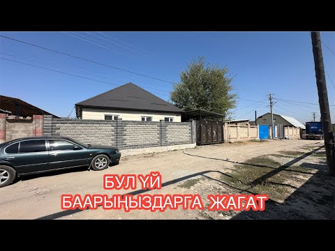 Видео: УЙ САТЫЛАТ АЛА ТОО БИШКЕК 2024