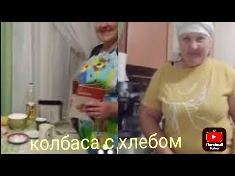 Видео: жизнь в деревне/начинаю делать колбасу/Хлебопечка Oberhof Broter F4/23 ноября 2023 г.