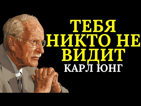 Видео: Если вас никто не видит, посмотрите это видео | Карл Юнг