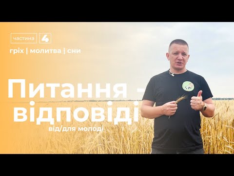 Видео: Питання-відповіді від молоді | частина 4 — о. Роман Братковський