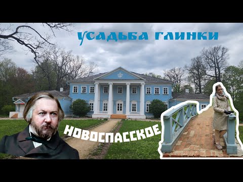 Видео: Усадьба ГЛИНКИ // Новоспасское // ОБЗОР