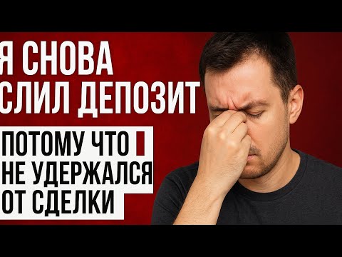 Видео: Ты не теряешь деньги на рынке — ты сам сливаешь их из-за отсутствия дисциплины. Секреты дисциплины.