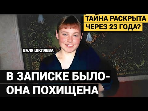 Видео: ВОШЛА В ВАГОН И ИСЧЕЗЛА НА 23 ГОДА. Тайна исчезновения Вали Шкляевой.