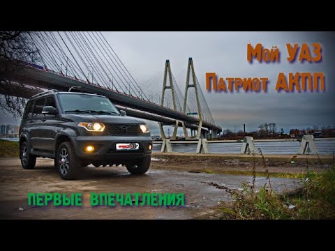 Видео: Мой УАЗ Патриот АКПП