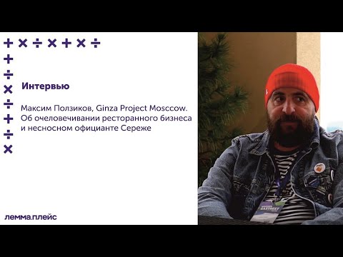 Видео: Интервью с Максимом Ползиковым
