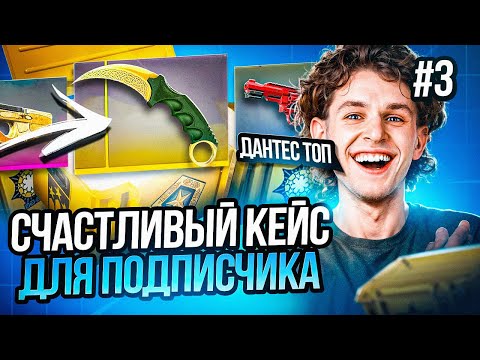 Видео: СЧАСТЛИВЫЙ КЕЙС #3  - САМЫЙ ВЕЗУЧИЙ ПОДПИСЧИК !!! (CS2)