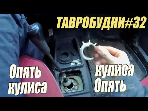 Видео: ТАВРОБУДНИ#32 - Не опять а снова...Кулиса