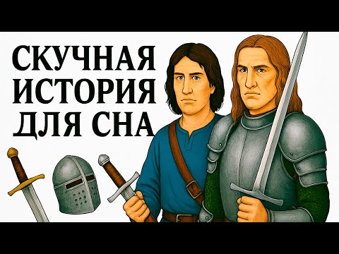 Видео: Самые безумные бои 1 на 1 в истории СРЕДНЕВЕКОВЬЯ | Скучная история для сна