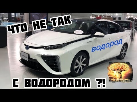 Видео: Неужели ВОДОРОД не сможет заменить ДВС???