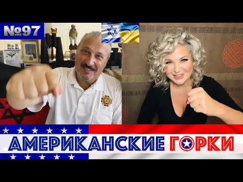 Видео: 🇺🇸🎢 Американские горки №97: Мария Максакова и Гари Табах