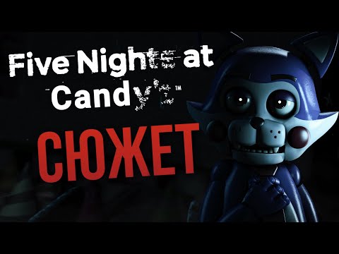 Видео: ВЕСЬ СЮЖЕТ FIVE NIGHTS AT CANDY'S | Фан-игры FNAF