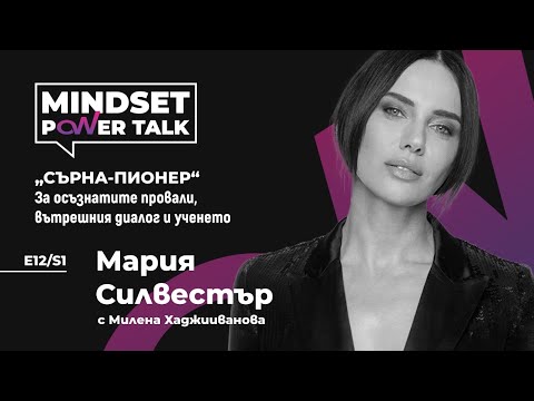 Видео: Е12:S1 Мария Силвестър: СЪРНА-ПИОНЕР: За осъзнатите провали, вътрешния диалог и ученето