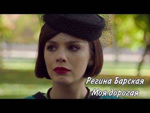 Видео: Красная королева// Регина Збарская❤️🤤// Моя дорогая