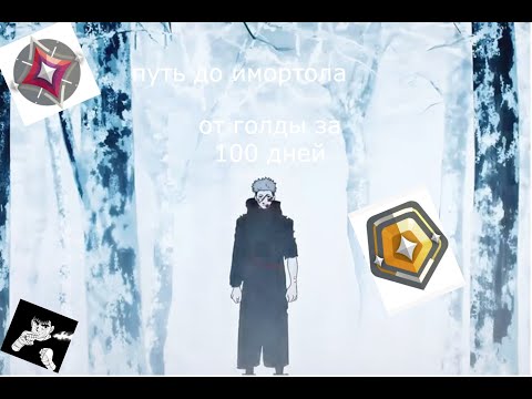 Видео: путь до имортала за 100 дней с полного нуба разбр игры