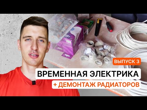 Видео: МОНТАЖ ВРЕМЕННОЙ ЭЛЕКТРИКИ В КВАРТИРЕ . КАК СНЯТЬ РАДИАТОР ОТОПЛЕНИЯ  | Серия 3