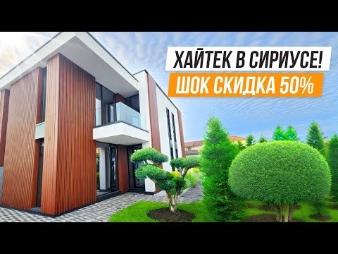 Видео: ДОКАТИЛИСЬ!! ДОМ СО СКИДКОЙ 75 МЛН В СИРИУСЕ!